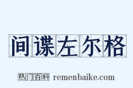 间谍左尔格是什么意思的图片